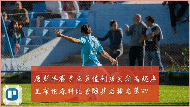 唐斯单赛季正负值创历史新高超库里布伦森科比紧随其后排名第四