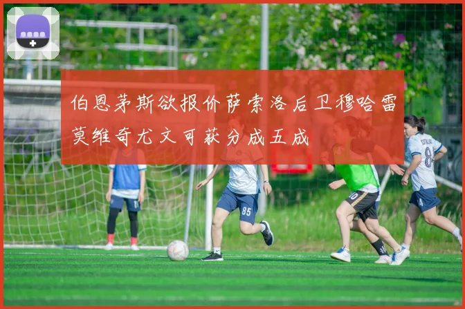 伯恩茅斯欲报价萨索洛后卫穆哈雷莫维奇尤文可获分成五成