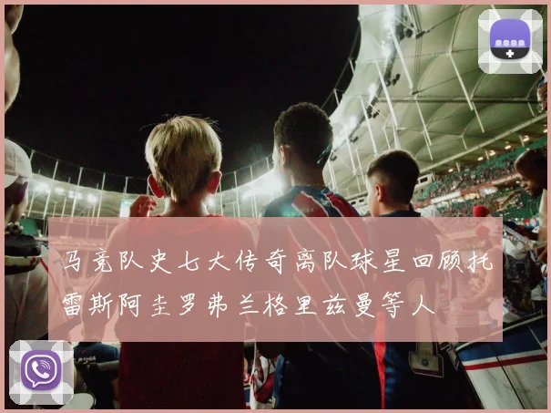 马竞队史七大传奇离队球星回顾托雷斯阿圭罗弗兰格里兹曼等人